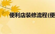 便利店装修流程(便利店装修流程步骤)