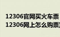 12306官网买火车票 怎么在12306网上买票(12306网上怎么购票)