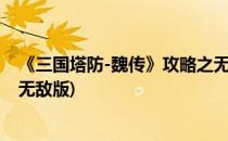 《三国塔防-魏传》攻略之无尽模式赚钱分析(三国塔防魏传无敌版)