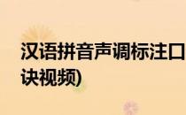 汉语拼音声调标注口诀(汉语拼音声调标注口诀视频)
