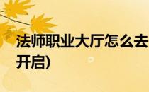 法师职业大厅怎么去(法师职业大厅任务怎么开启)