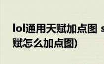 lol通用天赋加点图 s5通用天赋加点图(s6天赋怎么加点图)