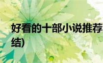 好看的十部小说推荐(好看的十部小说推荐完结)
