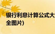 银行利息计算公式大全(银行利息计算公式大全图片)