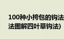 100种小挎包的钩法图解(100种小挎包的钩法图解四叶草钩法)