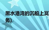 黑水港湾的沉船上冥想在哪(黑水港湾冥想任务)
