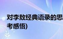 对李敖经典语录的思考(对李敖经典语录的思考感悟)