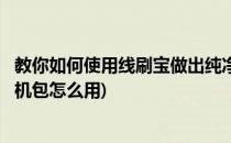 教你如何使用线刷宝做出纯净的手机刷机包(线刷宝下载的刷机包怎么用)