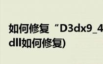 如何修复“D3dx9_42.dll丢失”(d3dx9_43.dll如何修复)