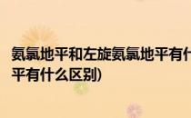 氨氯地平和左旋氨氯地平有什么区别(氨氯地平和左旋氨氯地平有什么区别)