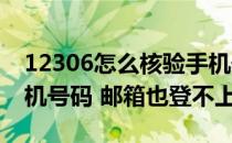 12306怎么核验手机号码(12306怎么核验手机号码 邮箱也登不上)