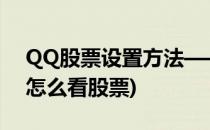 QQ股票设置方法——如何使用QQ股票(qq怎么看股票)
