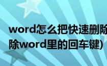 word怎么把快速删除所有回车键(如何批量删除word里的回车键)