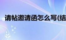 请帖邀请函怎么写(结婚请帖邀请函怎么写)