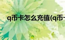 q币卡怎么充值(q币卡怎么充值王者荣耀)