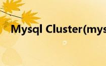 Mysql Cluster(mysql cluster集群搭建)