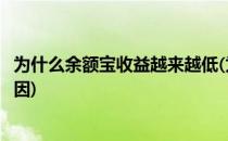 为什么余额宝收益越来越低(为什么余额宝收益越来越低的原因)
