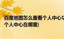 百度地图怎么查看个人中心功能常见问题解答(百度地图app个人中心在哪里)