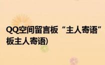 QQ空间留言板“主人寄语”如何添加链接(手机qq空间留言板主人寄语)