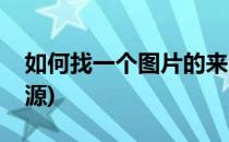 如何找一个图片的来源(如何找一张图片的来源)