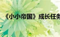 《小小帝国》成长任务攻略——不死鸟杰克