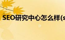 SEO研究中心怎么样(seo研究中心培训机构)