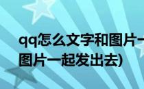 qq怎么文字和图片一起发(qq怎么把文字和图片一起发出去)