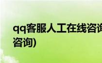qq客服人工在线咨询(腾讯qq客服人工在线咨询)