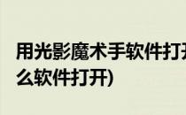 用光影魔术手软件打开CR2照片(cr2照片用什么软件打开)