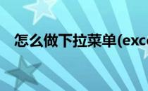 怎么做下拉菜单(excel表怎么做下拉菜单)