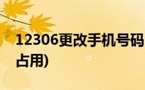 12306更改手机号码(12306更改手机号码被占用)