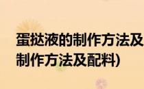 蛋挞液的制作方法及配料(空气炸锅蛋挞液的制作方法及配料)