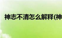神志不清怎么解释(神志不清的解释是什么)