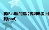 将iPad里的照片传到电脑上的2种方法(电脑里的照片怎么传到ipad)