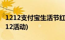 1212支付宝生活节红包瓜分攻略(支付宝领1212活动)