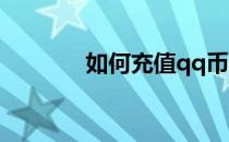 如何充值qq币(怎么冲QQ币)