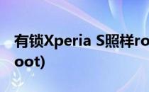 有锁Xperia S照样root的图文方法(Xperia root)