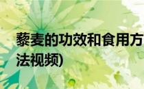 藜麦的功效和食用方法(藜麦的功效和食用方法视频)