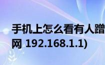 手机上怎么看有人蹭网(手机上怎么看有人蹭网 192.168.1.1)