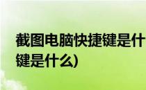 截图电脑快捷键是什么(笔记本截图电脑快捷键是什么)