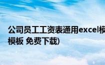 公司员工工资表通用excel模板可以在哪下载(员工工资表格模板 免费下载)