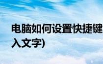 电脑如何设置快捷键(电脑如何设置快捷键输入文字)