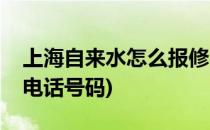 上海自来水怎么报修(上海市自来水公司报修电话号码)