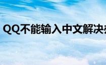 QQ不能输入中文解决办法(qq输入不了中文)