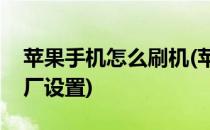 苹果手机怎么刷机(苹果手机怎么刷机恢复出厂设置)