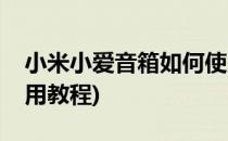 小米小爱音箱如何使用(小米小爱音箱如何使用教程)