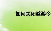 如何关闭遨游今日迷你版弹出框