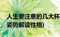 人生要注意的几大杯具行为是什么(拿杯子的姿势解读性格)