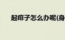 起痱子怎么办呢(身上起痱子怎么办呢)