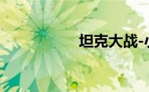 坦克大战-小游戏攻略